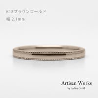 ミルグレインの結婚指輪  Refrain（ルフラン）｜2.1mm幅｜｜K18ブラウンゴールド｜Artisan Works