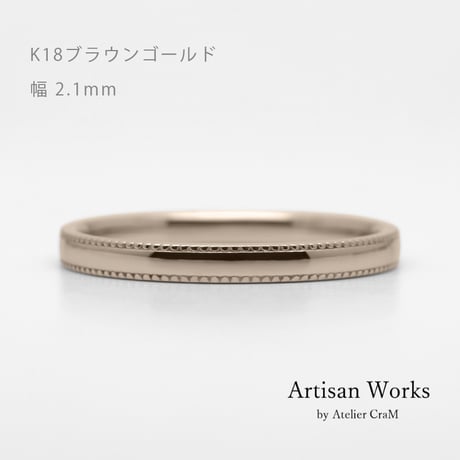 ミルグレインの結婚指輪  Refrain（ルフラン）｜2.1mm幅｜｜K18ブラウンゴールド｜Artisan Works