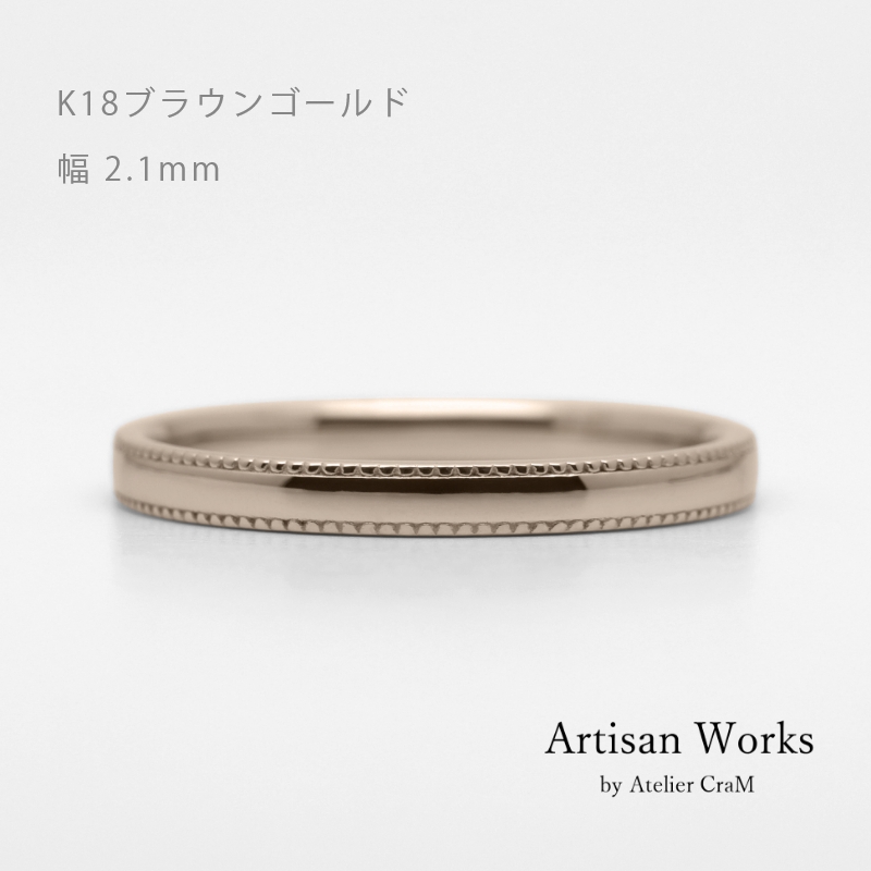 ミルグレインの結婚指輪 Refrain（ルフラン）｜2.1mm幅｜｜K18ブラウン