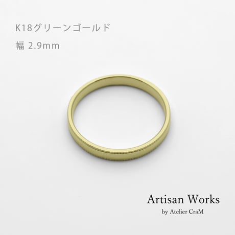 ミルグレインの結婚指輪  Refrain（ルフラン）｜2.9mm幅｜K18グリーンゴールド|Artisan Works