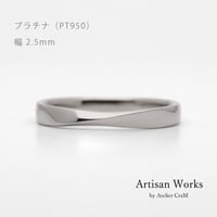 ひねりデザインの結婚指輪  Nova（ノヴァ）｜2.5mm幅｜プラチナ950｜ Artisan Works