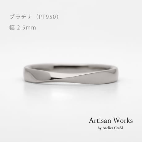 ひねりデザインの結婚指輪  Nova（ノヴァ）｜2.5mm幅｜プラチナ950｜ Artisan Works