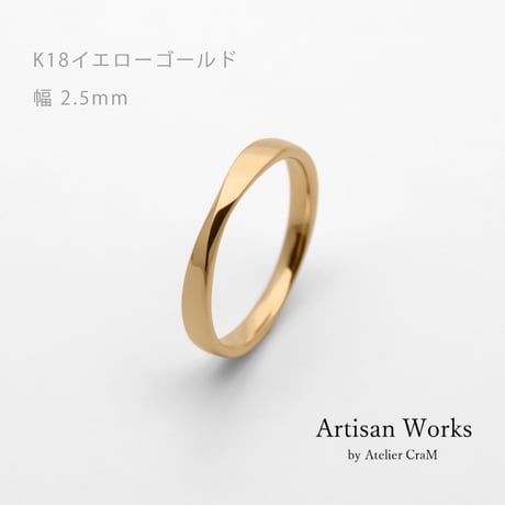 ひねりデザインの結婚指輪  Nova（ノヴァ）｜2.5mm幅｜K18イエローゴールド｜Artisan Works