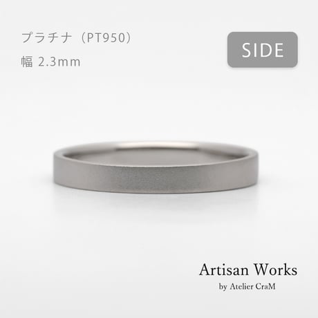 フラットな結婚指輪  bemol（ベモル）｜2.3mm幅｜プラチナ950｜Artisan Works