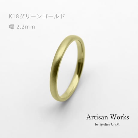 甲丸ストレートのシンプルな結婚指輪  Comodo（コモド）｜2.2mm幅｜K18グリーンゴールド｜Artisan Works