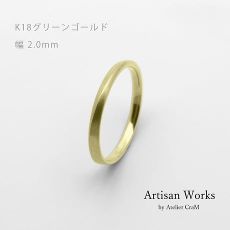 ワンラインでシンプルな結婚指輪  Motif（モティーフ）｜2.0mm幅｜K18グリーンゴールド｜Artisan Works