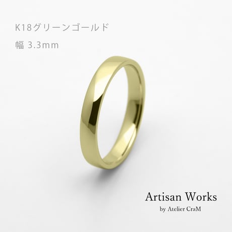 甲丸ストレートのシンプルな結婚指輪  Comodo（コモド）｜3.3mm幅｜K18グリーンゴールド｜Artisan Works