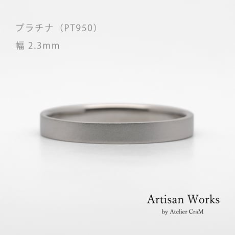 フラットな結婚指輪  bemol（ベモル）｜2.3mm幅｜プラチナ950｜Artisan Works