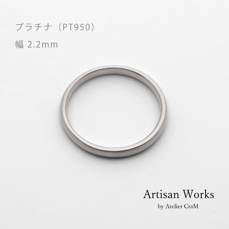甲丸ストレートのシンプルな結婚指輪  Comodo（コモド）｜2.2mm幅｜プラチナ950｜Artisan Works