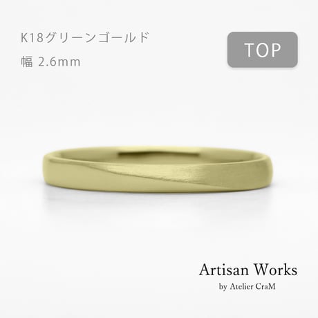ワンラインでシンプルな結婚指輪  Motif（モティーフ）｜2.6mm幅｜K18グリーンゴールド｜Artisan Works