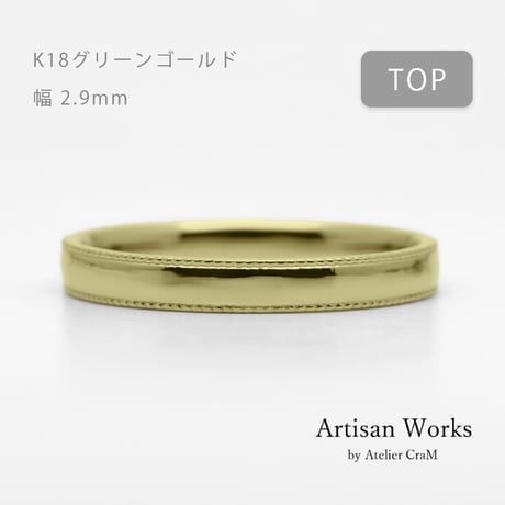 ミルグレインの結婚指輪  Refrain（ルフラン）｜2.9mm幅｜K18グリーンゴールド|Artisan Works