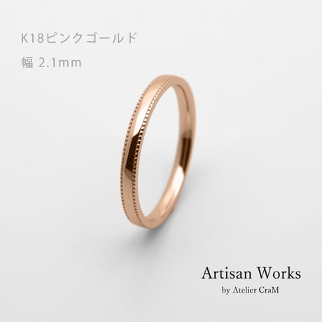 ミルグレインの結婚指輪  Refrain（ルフラン）｜2.1mm幅｜｜K18ピンクゴールド｜Artisan Works