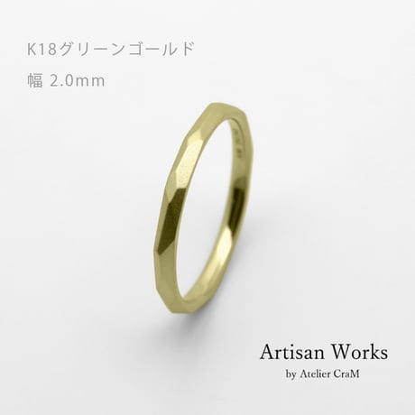 鎚⽬を施したカジュアルな結婚指輪  Risoluto（リゾルート）｜2.0mm幅｜ K18グリーンゴールド｜Artisan Works