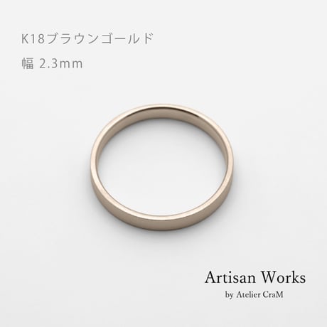 フラットな結婚指輪  bemol（ベモル）｜2.3mm幅｜K18ブラウンゴールド｜Artisan Works