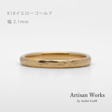 鎚⽬模様のカジュアルな結婚指輪  Martele（マルトレ）｜ 2.1mm幅｜K18イエローゴールド｜Artisan Works