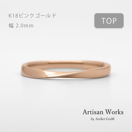 ひねりデザインの結婚指輪  Nova（ノヴァ）｜2.0mm幅｜K18ピンクゴールド｜Artisan Works