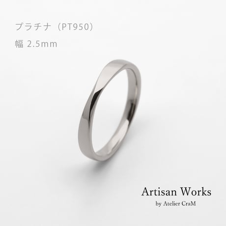 ひねりデザインの結婚指輪  Nova（ノヴァ）｜2.5mm幅｜プラチナ950｜ Artisan Works