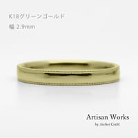 ミルグレインの結婚指輪  Refrain（ルフラン）｜2.9mm幅｜K18グリーンゴールド|Artisan Works