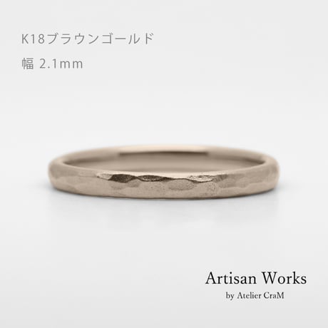 鎚⽬模様のカジュアルな結婚指輪  Martele（マルトレ）｜ 2.1mm幅｜K18ブラウンゴールド｜Artisan Works