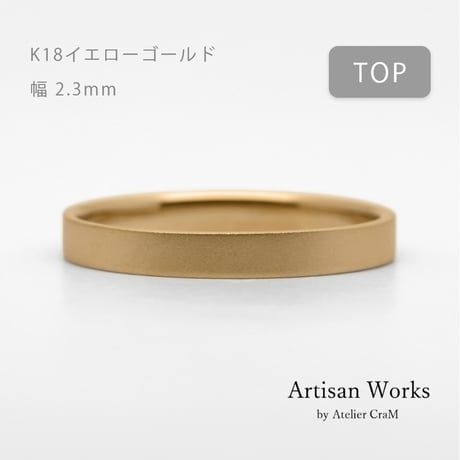 フラットな結婚指輪  bemol（ベモル）｜2.3mm幅｜K18イエローゴールド｜Artisan Works