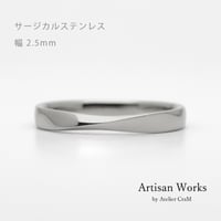 ひねりデザインの結婚指輪  Nova（ノヴァ）｜2.5mm幅｜サージカルステンレス （金属アレルギー対応）｜Artisan Works