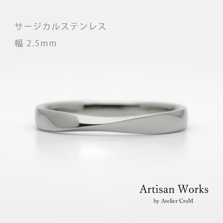 ひねりデザインの結婚指輪  Nova（ノヴァ）｜2.5mm幅｜サージカルステンレス （金属アレルギー対応）｜Artisan Works