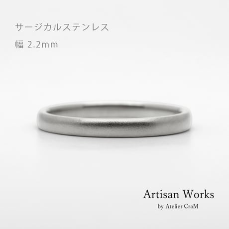 甲丸ストレートのシンプルな結婚指輪  Comodo（コモド）｜2.2mm幅｜サージカルステンレス （金属アレルギー対応）｜Artisan Works