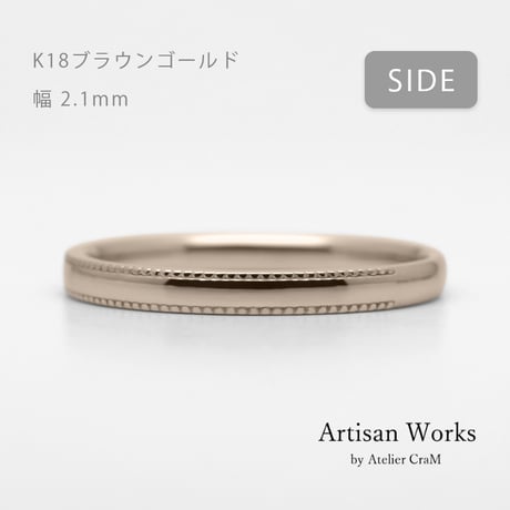 ミルグレインの結婚指輪  Refrain（ルフラン）｜2.1mm幅｜｜K18ブラウンゴールド｜Artisan Works
