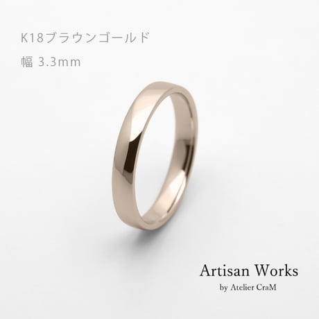 甲丸ストレートのシンプルな結婚指輪  Comodo（コモド）｜3.3mm幅｜K18ブラウンゴールド｜Artisan Works