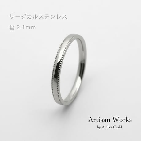 ミルグレインの結婚指輪  Refrain（ルフラン）｜2.1mm幅｜｜サージカルステンレス （金属アレルギー対応）｜Artisan Works