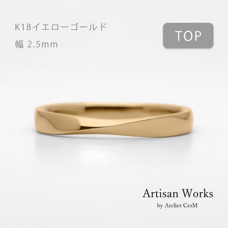 ひねりデザインの結婚指輪  Nova（ノヴァ）｜2.5mm幅｜K18イエローゴールド｜Artisan Works