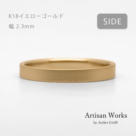 フラットな結婚指輪  bemol（ベモル）｜2.3mm幅｜K18イエローゴールド｜Artisan Works