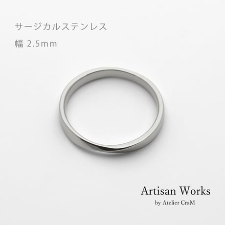 ひねりデザインの結婚指輪  Nova（ノヴァ）｜2.5mm幅｜サージカルステンレス （金属アレルギー対応）｜Artisan Works