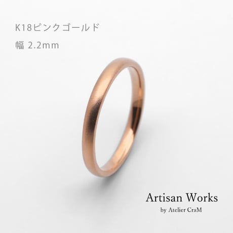 甲丸ストレートのシンプルな結婚指輪  Comodo（コモド）｜2.2mm幅｜K18ピンクゴールド｜Artisan Works