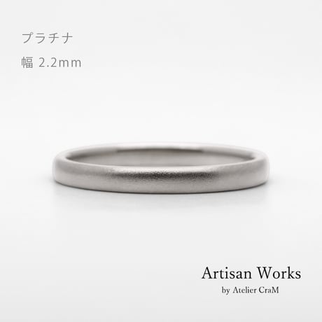 甲丸ストレートのシンプルな結婚指輪  Comodo（コモド）｜2.2mm幅｜プラチナ950｜Artisan Works