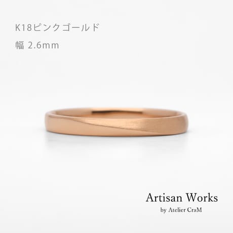 ワンラインでシンプルな結婚指輪  Motif（モティーフ）｜2.6mm幅｜K18ピンクゴールド｜Artisan Works