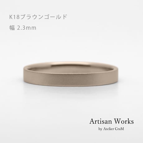 フラットな結婚指輪  bemol（ベモル）｜2.3mm幅｜K18ブラウンゴールド｜Artisan Works
