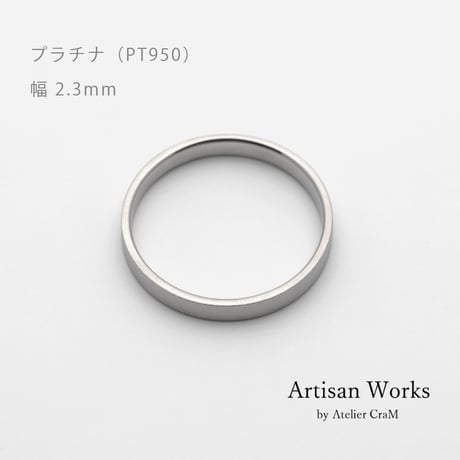 フラットな結婚指輪  bemol（ベモル）｜2.3mm幅｜プラチナ950｜Artisan Works