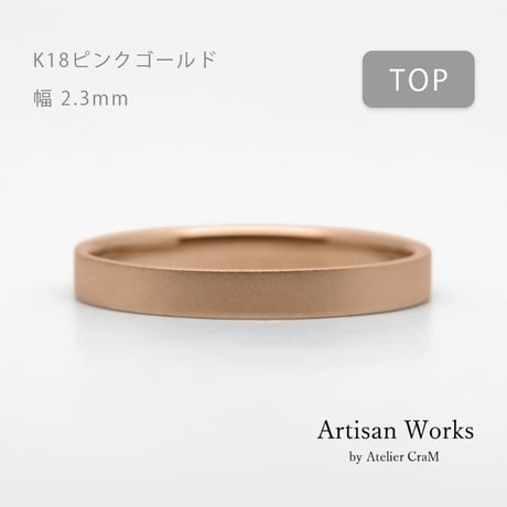 フラットな結婚指輪  bemol（ベモル）｜2.3mm幅｜K18ピンクゴールド｜Artisan Works