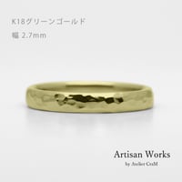 鎚⽬模様のカジュアルな結婚指輪｜ Martele（マルトレ）｜K18グリーンゴールド｜ リング幅2.7mm [Artisan Works]