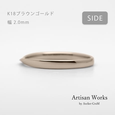 ひねりデザインの結婚指輪  Nova（ノヴァ）｜2.0mm幅｜K18ブラウンゴールド｜Artisan Works