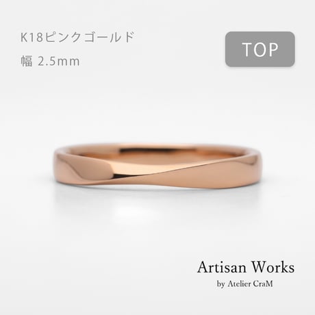 ひねりデザインの結婚指輪  Nova（ノヴァ）｜2.5mm幅｜K18ピンクゴールド｜Artisan Works