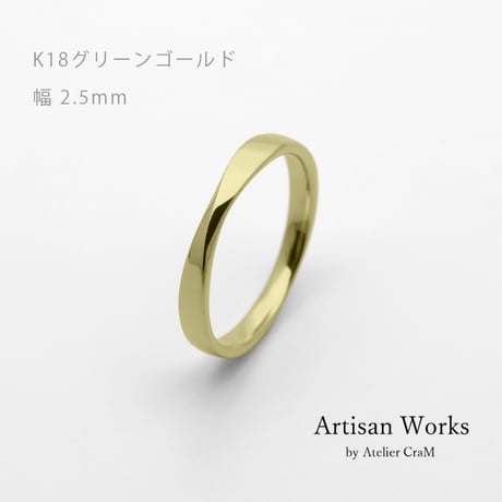 ひねりデザインの結婚指輪  Nova（ノヴァ）｜2.5mm幅｜K18グリーンゴールド｜Artisan Works