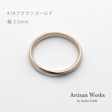 ひねりデザインの結婚指輪  Nova（ノヴァ）｜2.5mm幅｜K18ブラウンゴールド｜Artisan Works