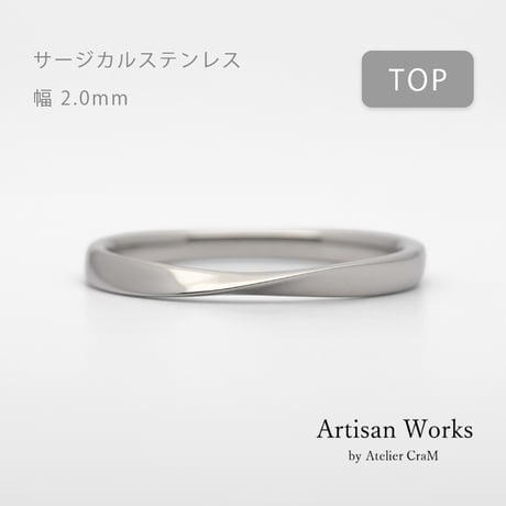 ひねりデザインの結婚指輪  Nova（ノヴァ）｜2.0mm幅｜サージカルステンレス （金属アレルギー対応）｜Artisan Works