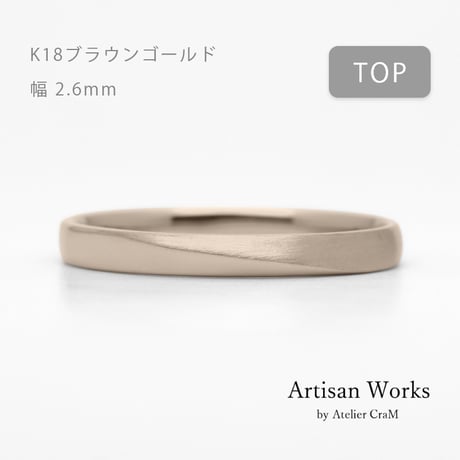 ワンラインでシンプルな結婚指輪  Motif（モティーフ）｜2.6mm幅｜K18ブラウンゴールド｜Artisan Works