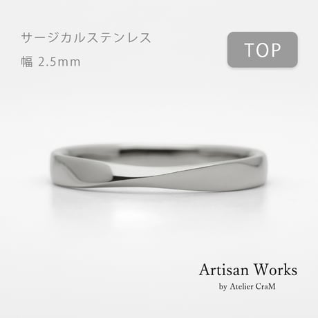 ひねりデザインの結婚指輪  Nova（ノヴァ）｜2.5mm幅｜サージカルステンレス （金属アレルギー対応）｜Artisan Works