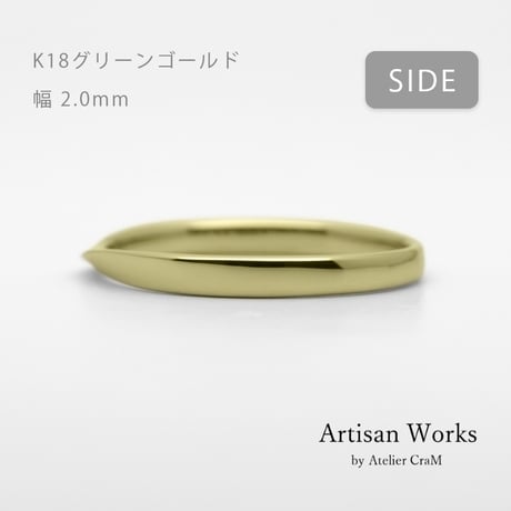 ひねりデザインの結婚指輪  Nova（ノヴァ）｜2.0mm幅｜K18グリーンゴールド｜Artisan Works