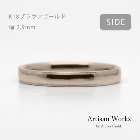 ミルグレインの結婚指輪｜ Refrain（ルフラン）｜K18ブラウンゴールド｜リング幅2.9mm｜[Artisan Works]