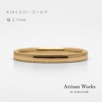 ミルグレインの結婚指輪  Refrain（ルフラン）｜2.1mm幅｜｜K18イエローゴールド｜Artisan Works